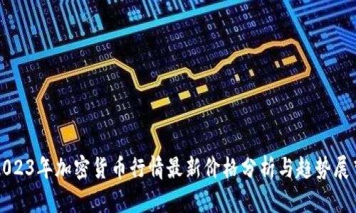 2023年加密货币行情最新价格分析与趋势展望