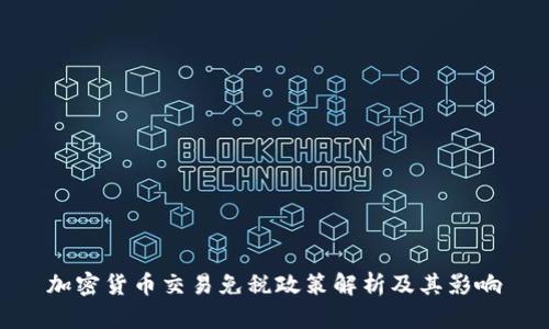 加密货币交易免税政策解析及其影响
