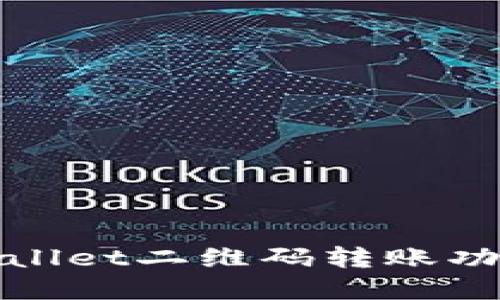 : TPWallet二维码转账功能详解