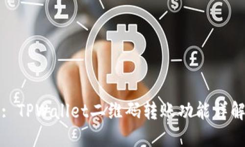 : TPWallet二维码转账功能详解