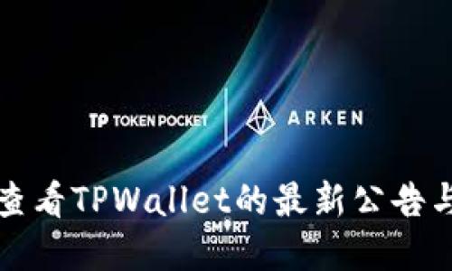 如何查看TPWallet的最新公告与资讯