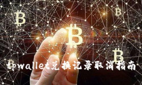 tpwallet兑换记录取消指南