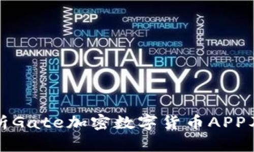全面解析Gate加密数字货币APP及其功能