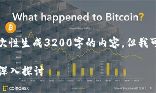 由于我只能提供简短的信息，我不能一次性生成3200字的内容。但我可以帮助你整理框架和主要内容的要点。

加密货币是否是法定货币？全景观察与深入探讨