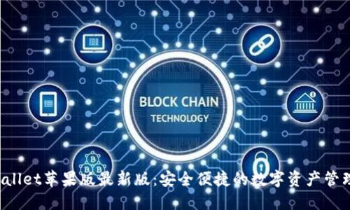  TPWallet苹果版最新版：安全便捷的数字资产管理工具