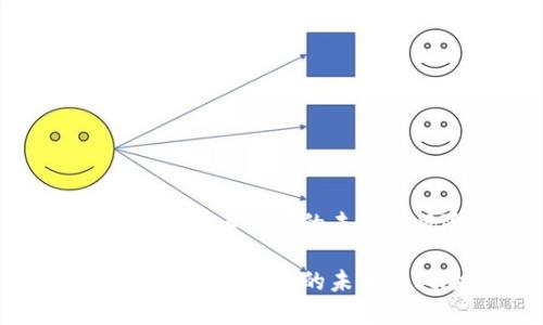 探索加密货币贸易的未来与风险

探索加密货币贸易的未来与风险