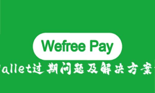 TPWallet过期问题及解决方案详解