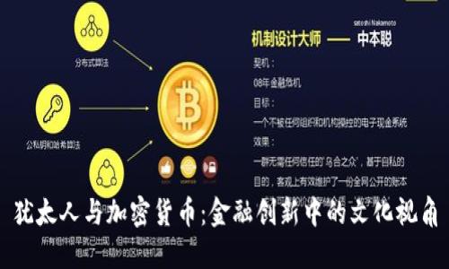 犹太人与加密货币：金融创新中的文化视角