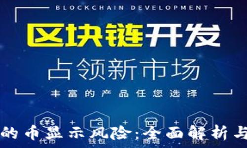  
tpwallet的币显示风险：全面解析与解决方法