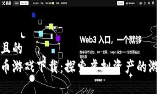 思考一个且的  
新加密货币游戏下载：探索虚拟资产的游戏化世界