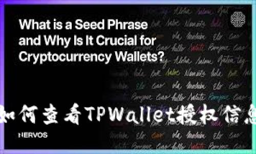如何查看TPWallet授权信息
