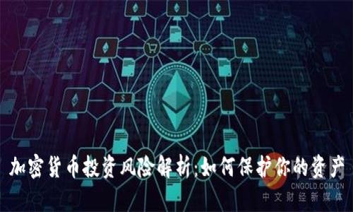 加密货币投资风险解析：如何保护你的资产