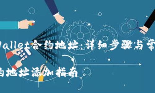 如何添加TPWallet合约地址：详细步骤与常见问题解答 

TPWallet合约地址添加指南