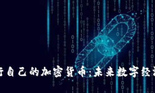 迪拜即将发行自己的加密货币：未来数字经济的关键一步