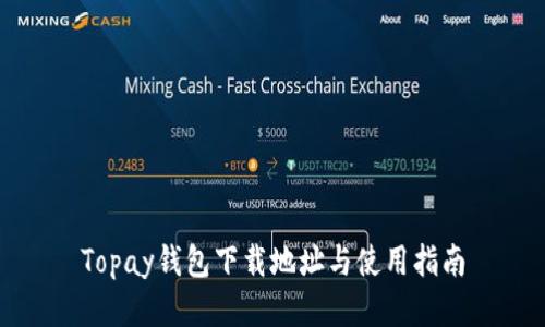Topay钱包下载地址与使用指南