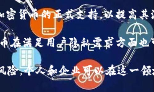 baioti什么是PSP加密货币？/baioti
PSP，加密货币，数字资产/guanjianci

PSP加密货币概述
PSP加密货币，即Payments Services Provider（支付服务提供商）相关的加密货币，是一种专门为支付处理和在线交易而设计的数字资产。随着区块链技术的发展和比特币等主流加密货币的兴起，越来越多的企业和个人开始关注cryptocurrency在支付领域的应用。PSP加密货币旨在实现快速、安全、低成本的跨境支付，尤其适用于那些常常需要处理国际交易的商业机构和企业。

PSP加密货币的设计通常包括智能合约、去中心化支付网络等特点。通过这些工具，用户不仅可以实现快速的资金转移，还能保证交易的安全性。再者，PSP加密货币常常与传统货币相结合，为用户提供更为灵活的支付方案。

PSP加密货币的技术背景
技术上，PSP加密货币主要基于区块链技术。这是一种分布式账本技术，确保所有交易记录都被安全、可靠地存储在网络中，没有一个中央实体来控制这项技术。区块链的去中心化特性使其在处理支付时，不容易被黑客攻击，增加了用户的信任度。

另外，许多PSP加密货币项目现在都应用了智能合约。这是一种自执行合约，能够在合约条件满足时自动执行条款，减少了人为干预的可能性，进一步提高了交易的透明性和效率。

PSP加密货币的市场现状与前景
近年来，随着电子商务的迅速发展和全球化进程的加快，PSP加密货币的需求量迅速上升。越来越多的在线商家开始接受加密货币作为一种支付方式。同时，许多传统支付服务提供商如PayPal和Square也逐渐进入这一市场，推出自己的加密货币解决方案。

未来，PSP加密货币的前景也被广泛看好。随着区块链技术的不断进步，许多行业和领域都开始探索如何利用这种技术来提高效率、降低成本。特别是在支付行业，PSP加密货币有机会完全改变我们目前的支付方式。

相关问题解答

1. PSP加密货币对全球支付系统的影响是什么？
PSP加密货币正在以前所未有的速度改变全球支付系统。传统的支付方式依靠银行和金融机构，通常涉及高额的手续费和时间延迟。而PSP加密货币可以通过去中心化的支付网络实现实时支付，大大减少了交易时间和成本。

首先，PSP加密货币消除了许多中介，例如银行和支付处理公司，从而降低交易成本。对于跨境交易，传统银行或支付处理公司的费用通常高于交易金额的一部分，而PSP加密货币通常只需要支付少量的网络手续费。对于小型企业和创业者来说，这无疑是一种极大的便利。

其次，与传统支付系统相比，PSP加密货币的安全性更高。区块链技术的不可篡改性和透明性使破解和欺诈行为难以发生，用户的资金与交易信息更为安全。这样，商家和消费者对使用PSP加密货币的信任度大幅增加。

最后，PSP加密货币的全球性特征使其成为一个理想的跨境支付解决方案。用户可以在没有货币兑换的情况下，将资金直接转移给全球各地的买家或供应商。许多企业正在转向使用PSP加密货币，以适应日益增加的跨境电商需求。

2. 如何投资PSP加密货币？
投资PSP加密货币与投资其他类型的加密货币相似，但也有其独特之处。首先，您需要了解和选择合适的交易平台。例如，一些主流的交易所如Coinbase、Binance等提供多种类型的加密货币交易。您需要注册账户，并进行身份验证。

其次，在投资之前，重要的是要对市场进行研究。与传统金融市场一样，PSP加密货币的价值会受到市场供需、监管政策、技术发展等多种因素的影响。因此，您需要时刻关注市场动态，以便在适当的时间做出决策。

投资PSP加密货币也涉及风险管理。指定合理的投资策略可以帮助您规避潜在的风险。例如，您可以设置止损点，让损失保持在可承受范围内。此外，分散投资也是降低风险的一种方式，可以考虑将资金分散投资于多个不同的PSP加密货币项目。

最后，保持耐心和理智也是成功投资的重要因素。市场波动是常态，短期收益并不代表长期成功，投资者应当不被市场情绪所左右，不时地对策略进行评估，适时调整投资组合。

3. PSP加密货币的合规性和监管风险
虽然PSP加密货币提供了许多优势，但其合规性和监管问题依然是投资者和企业需要考虑的重要因素。不同国家对加密货币的监管政策各异，某些地区的监管相对宽松，而另一些地区却非常严格。

例如，在某些国家，加密货币被视为合法的金融资产，投资者可享受较为清晰的法律保护；而在另一些地方，加密货币可能会受到禁止，这增加了营业风险。此外，许多政府正试图通过制定法规来保护消费者和防止洗钱等非法活动，这也可能影响PSP加密货币的发展。

从企业的角度看，合规性也是一个重大问题。为了有效地实现其业务目标，涉及PSP加密货币的企业需要遵循相关法律法规，例如KYC（了解您的客户）和AML（反洗钱）政策，这涉及到对客户的身份验证和交易监控。如果企业未能遵循这类规定，可能会面临罚款、停业甚至牢狱之灾。

因此，在投资或从事与PSP加密货币相关的业务之前，务必对当地的法律法规进行深入研究，以确保合规性并评估潜在的监管风险。了解市场动态，及时调整策略以应对不断变化的监管环境也是成功的关键。

4. PSP加密货币的未来发展方向
PSP加密货币的未来备受期待，许多行业专家和分析师认为，随着技术的不断发展和采用，PSP加密货币将在多个方面实现突破。首先，区块链技术的进步将推动PSP加密货币的安全性和效率，特别是与人工智能、物联网和大数据的结合将为加密货币的应用赋予更多可能性。

随着越来越多的商家和个人开始接受加密货币作为支付方式，PSP加密货币有可能成为主流支付手段之一。未来，我们可能会看到更多的交易平台、商家和金融技术公司对PSP加密货币的正式支持，以提高其流通性和使用场景。

此外，随着用户对隐私和数据安全的需求不断增长，PSP加密货币有可能通过技术创新来强化隐私保护，从而吸引更多的用户。数据保护深入日常生活的每一个角落，PSP加密货币在满足用户隐私需求方面也可能成为一个亮点。

综上所述，PSP加密货币不仅是一种技术进步的产物，也是市场需求的反映。作为一种新兴的支付方式，未来的发展仍然充满挑战和机遇。通过深入了解、合理投资以及应对监管风险，个人和企业可以在这一领域取得更大的成功。