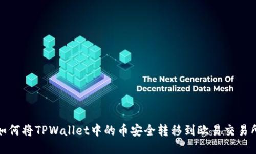 如何将TPWallet中的币安全转移到欧易交易所