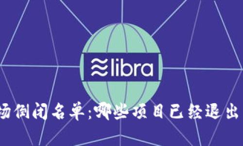 加密货币市场倒闭名单：哪些项目已经退出了历史舞台？