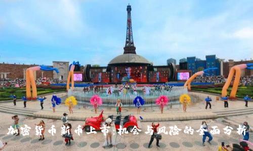 加密货币新币上市：机会与风险的全面分析