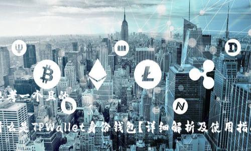 思考一个且的 

什么是TPWallet身份钱包？详细解析及使用指南