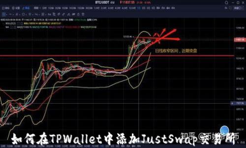 
如何在TPWallet中添加JustSwap交易所