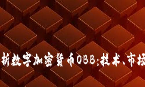 深入解析数字加密货币OBB：技术、市场与未来