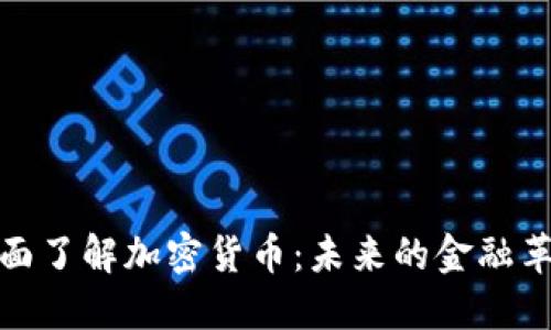 全面了解加密货币：未来的金融革命