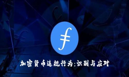 加密货币违规行为：识别与应对