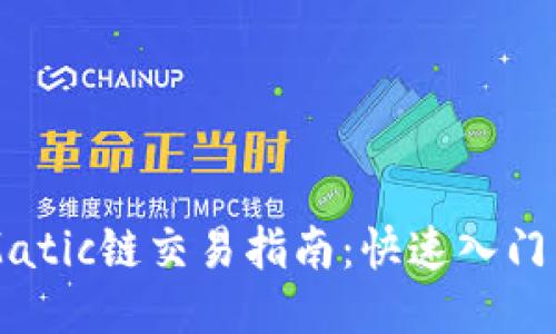 TPWalletMatic链交易指南：快速入门与操作技巧