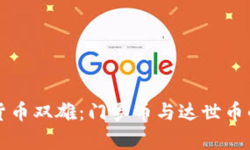 匿名加密货币双雄：门罗币与达世币的深度解析
