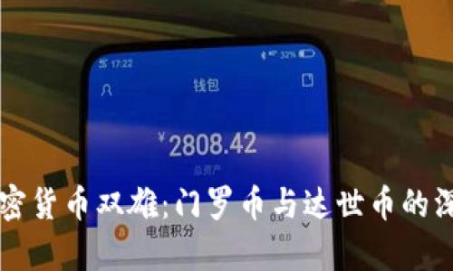 匿名加密货币双雄：门罗币与达世币的深度解析
