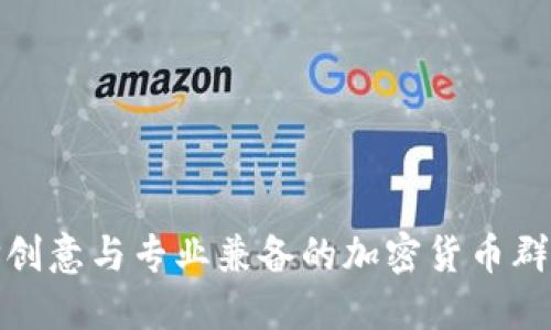 选择创意与专业兼备的加密货币群名称