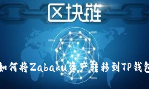 如何将Zabaku资产转移到TP钱包