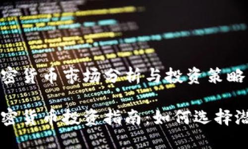 小盘加密货币市场分析与投资策略

小盘加密货币投资指南：如何选择潜力项目