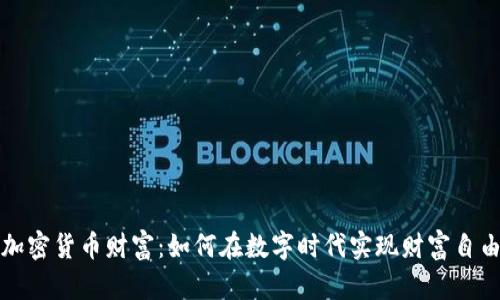 加密货币财富：如何在数字时代实现财富自由