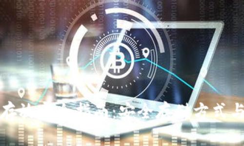 加密货币存放完全指南：安全存储方式与最佳实践