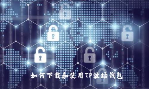  如何下载和使用TP波场钱包