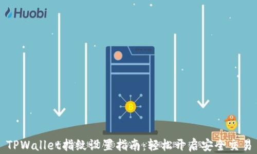 
TPWallet指纹设置指南：轻松开启安全交易