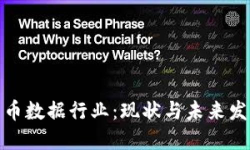 加密货币数据行业：现状与未来发展趋势