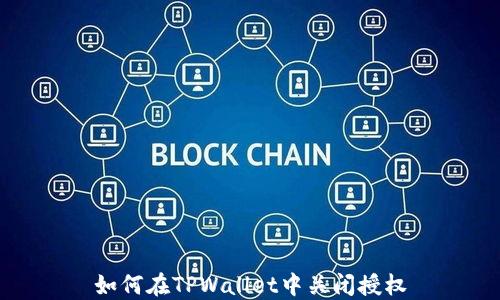 
如何在TPWallet中关闭授权