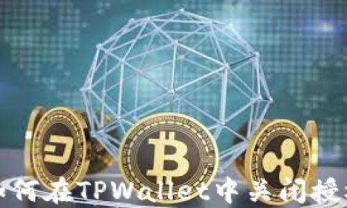 
如何在TPWallet中关闭授权