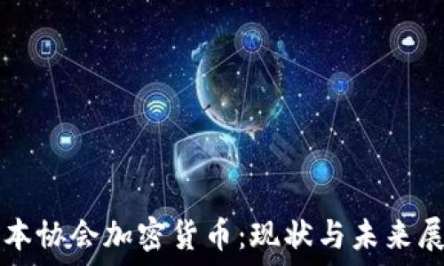  
日本协会加密货币：现状与未来展望