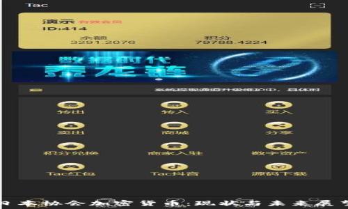  
日本协会加密货币：现状与未来展望