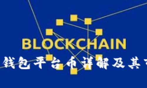 Bitkeep钱包平台币详解及其市场前景