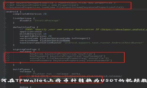 如何在TPWallet上将币种转换为USDT的视频教程