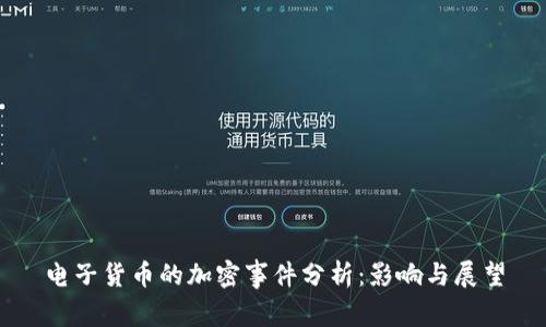 电子货币的加密事件分析：影响与展望