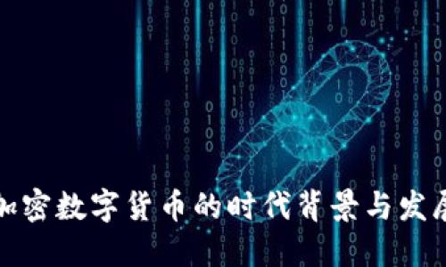 加密数字货币的时代背景与发展