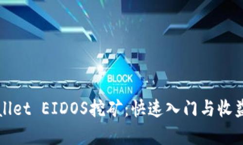 TPWallet EIDOS挖矿：快速入门与收益分析