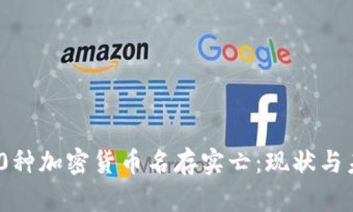 800种加密货币名存实亡：现状与未来