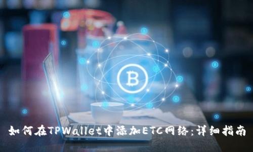 如何在TPWallet中添加ETC网络：详细指南